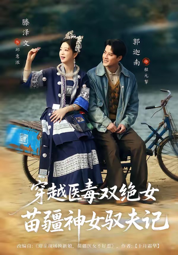 电影:穿越医毒双绝女:苗疆神女驭夫记