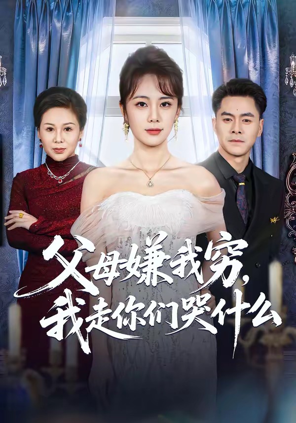 电影：父母嫌我穷，我走你们哭什么