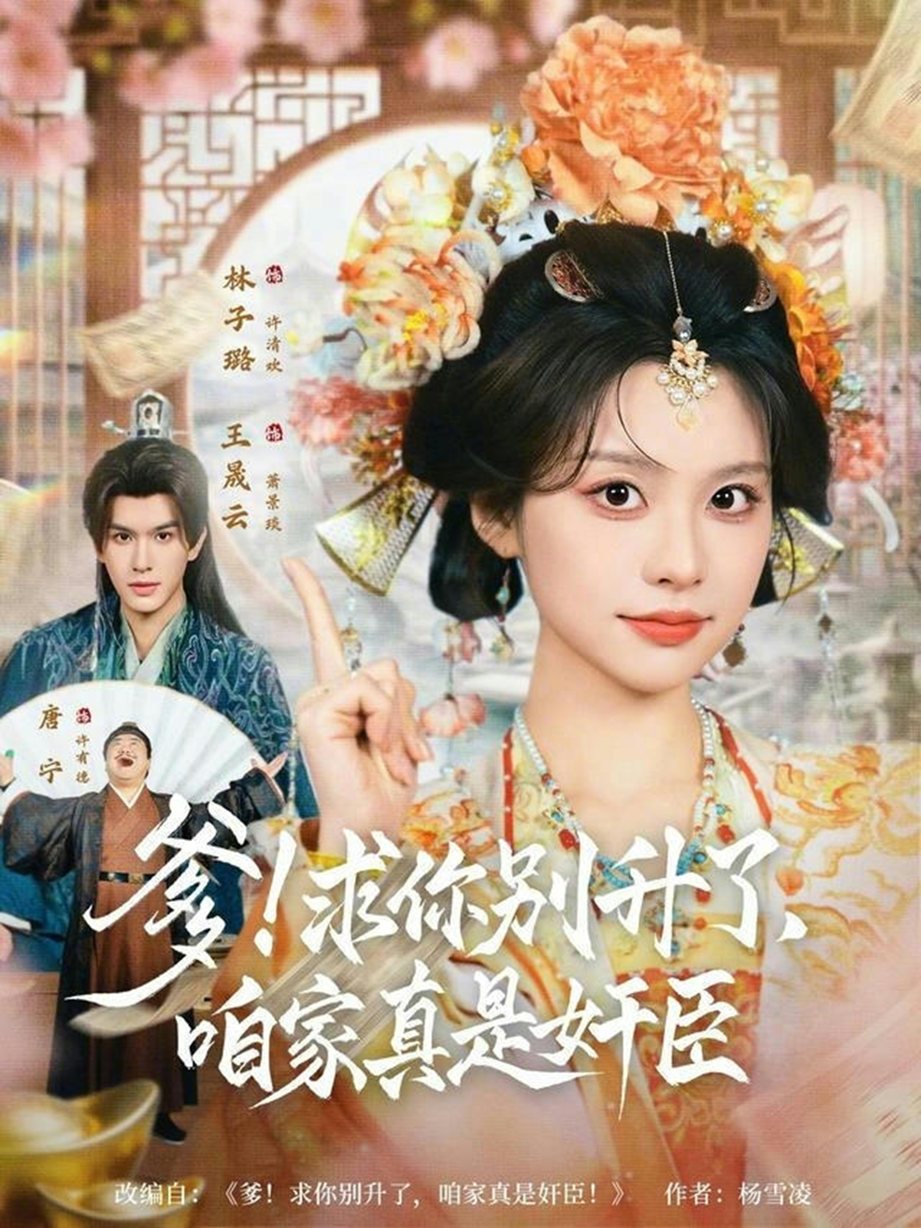 电影：爹求你别升了咱家真是奸臣