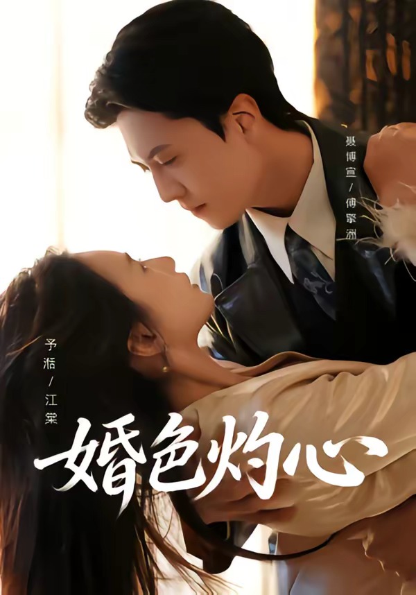 电影：婚色灼心