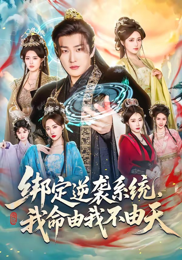 电影：绑定逆袭系统，我命由我不由天