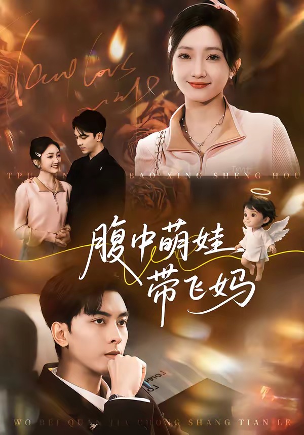 电影：腹中萌娃带飞妈