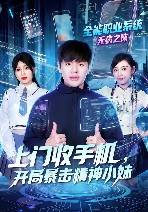 电影：上门收手机，开局暴击精神小妹
