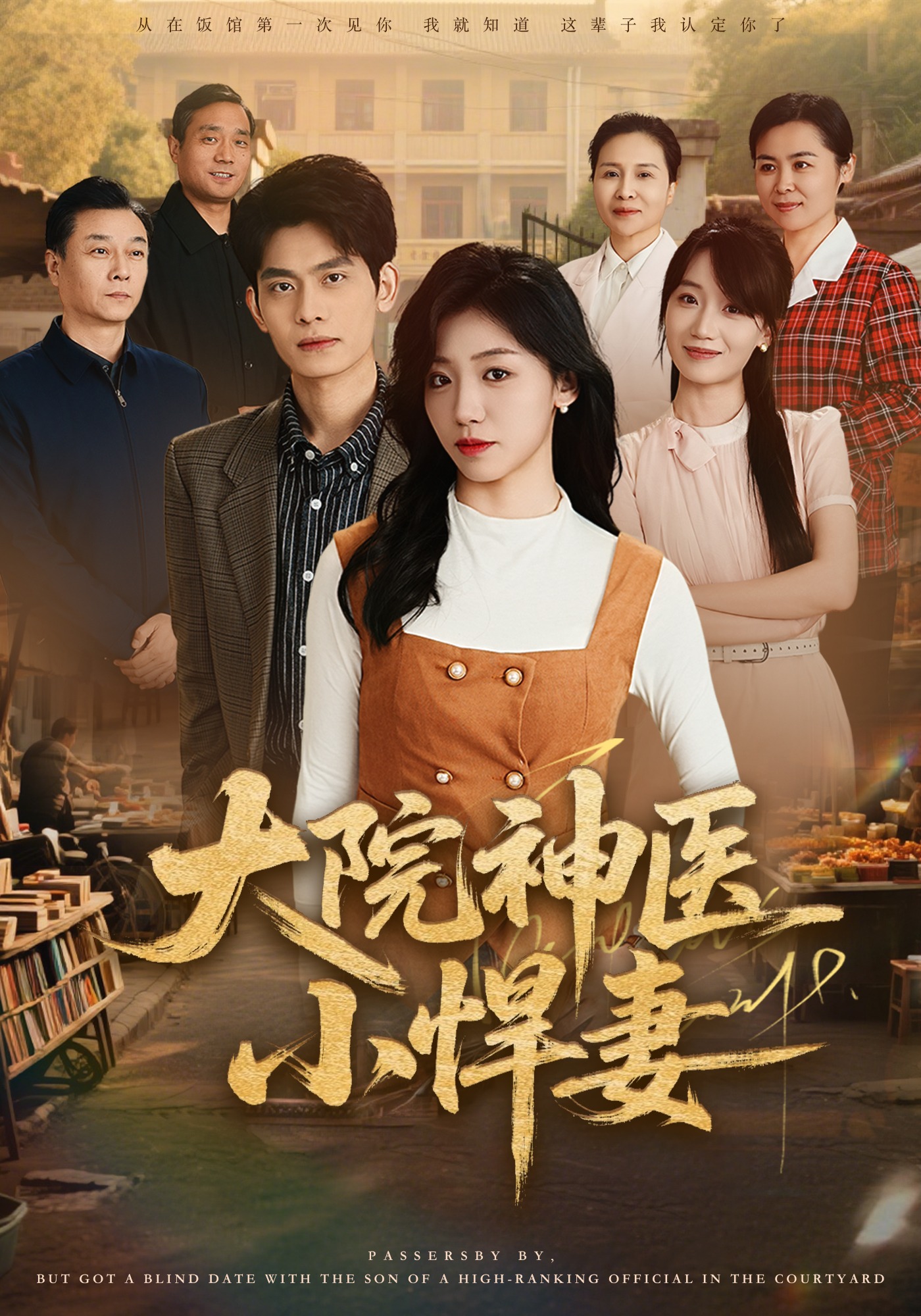 电影：大院神医小悍妻