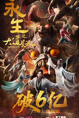 电影：永生之大道归一