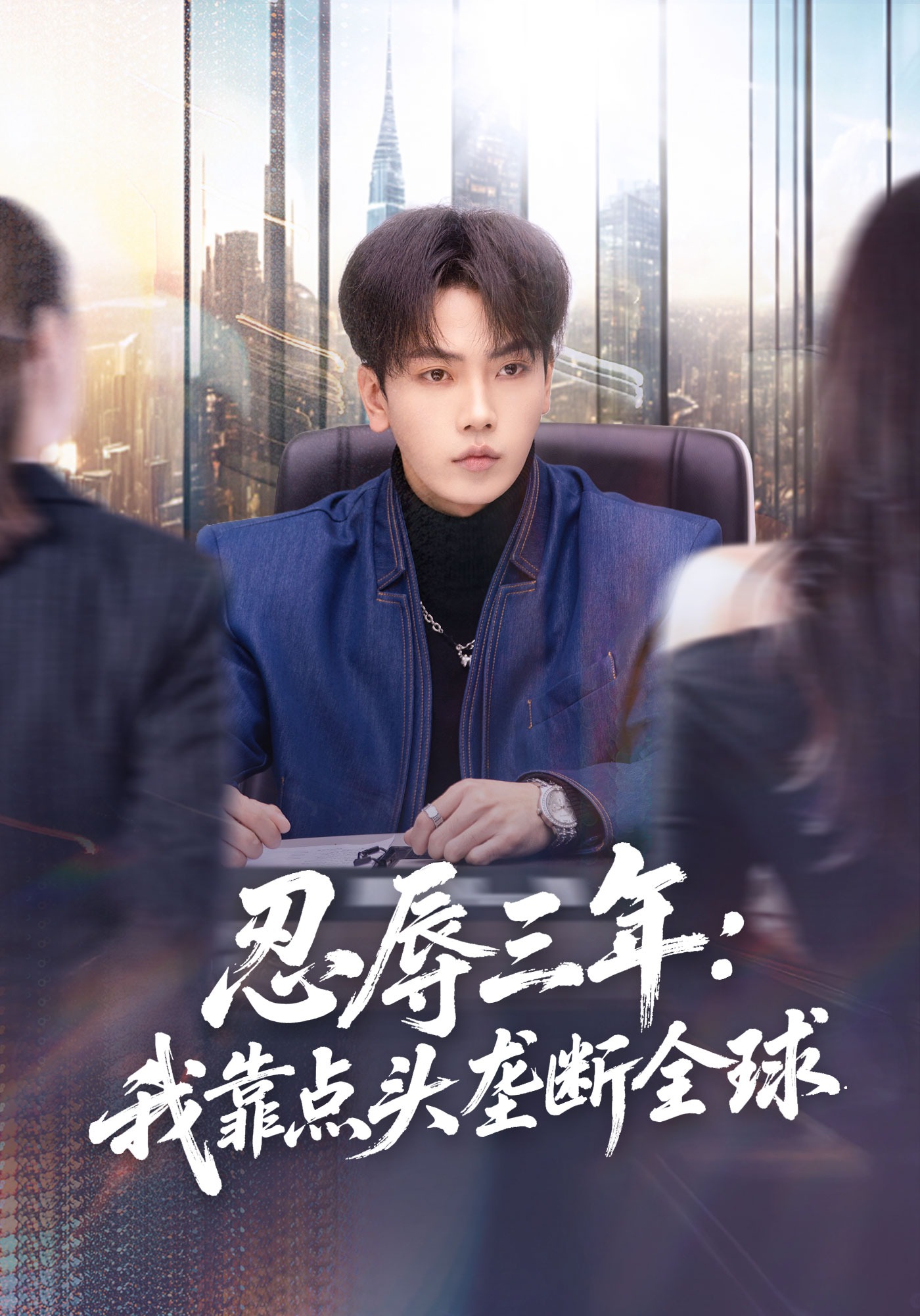 电影：忍辱三年：我靠点头垄断全球