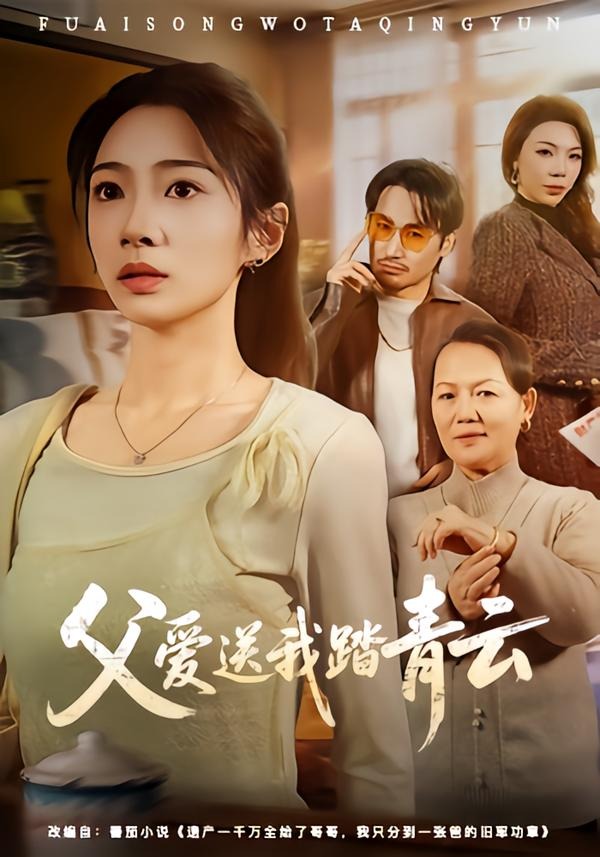 电影：父爱送我踏青云