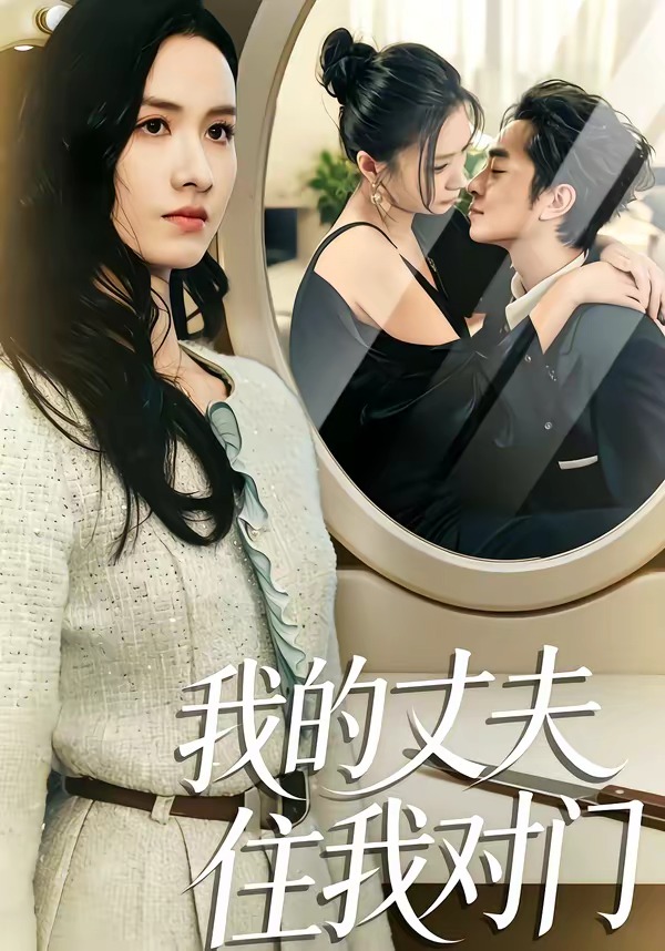 电影：我的丈夫住我对门