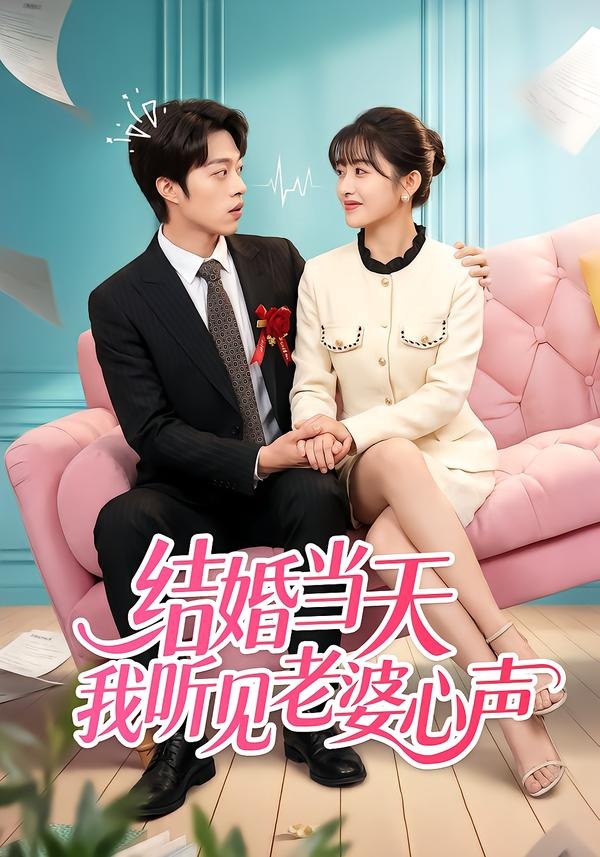 电影：结婚当天我听见老婆心声