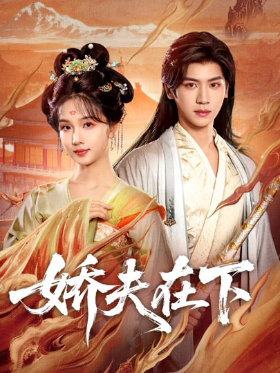 电影：娇夫在下