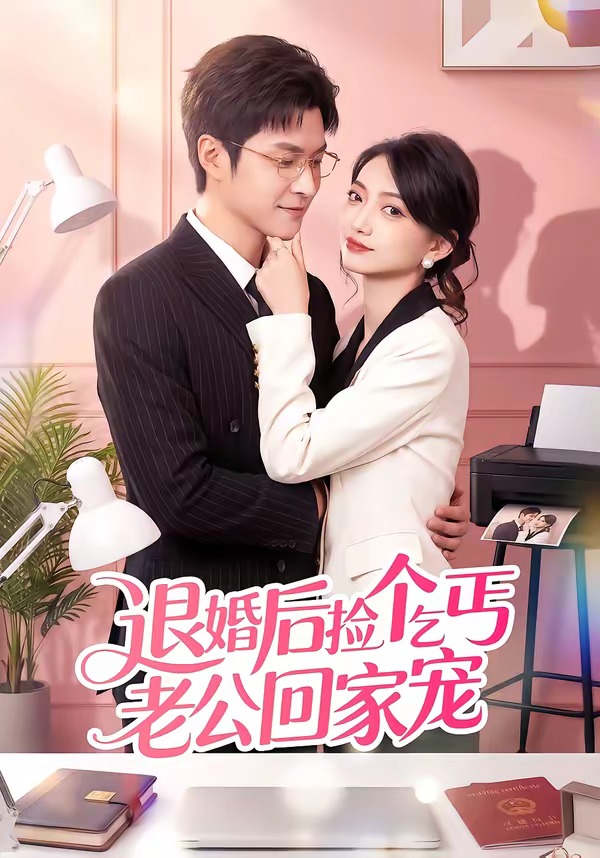 电影：退婚后捡个乞丐老公回家宠
