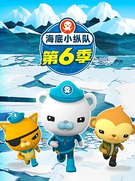 电影：海底小纵队第六季