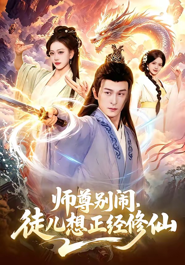 电影：师尊别闹，徒儿想正经修仙