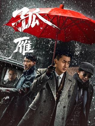 电影：孤雁