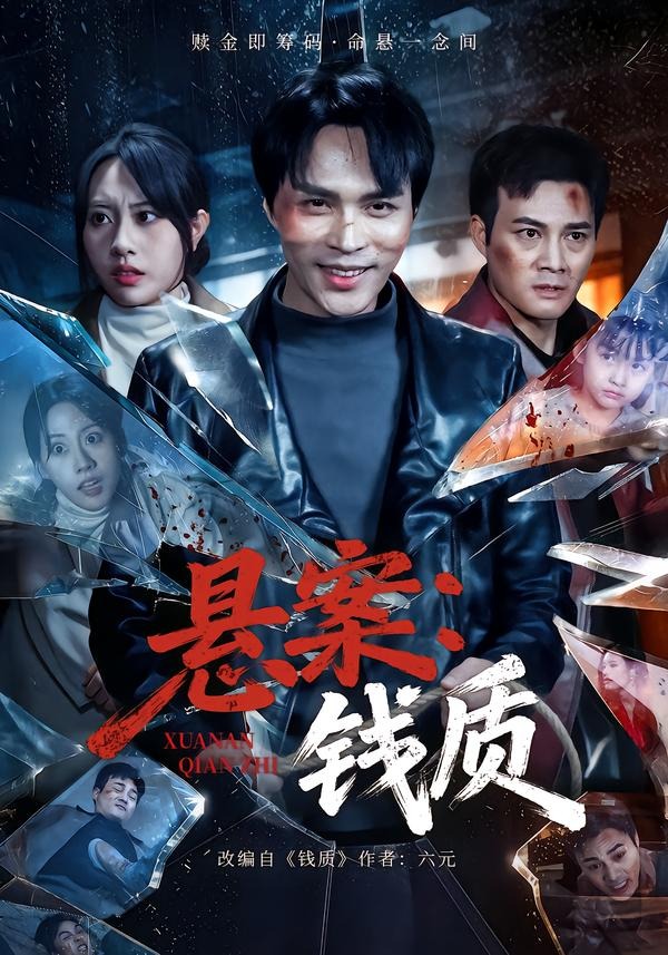电影：悬案：钱质