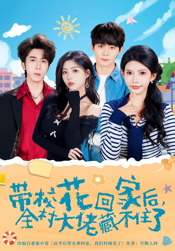 电影：带校花回家后，全村大佬藏不住了