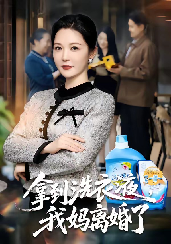 电影：拿到洗衣液，我妈离婚了