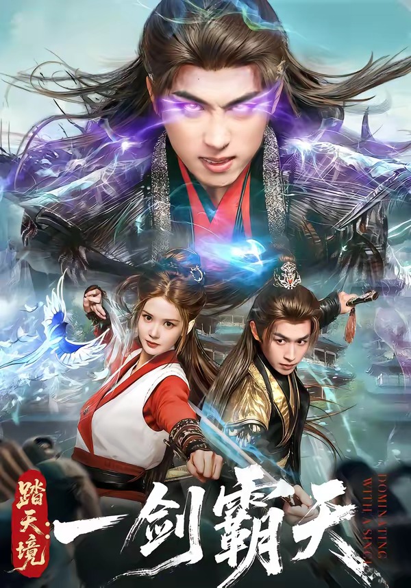 电影：踏天境：一剑霸天
