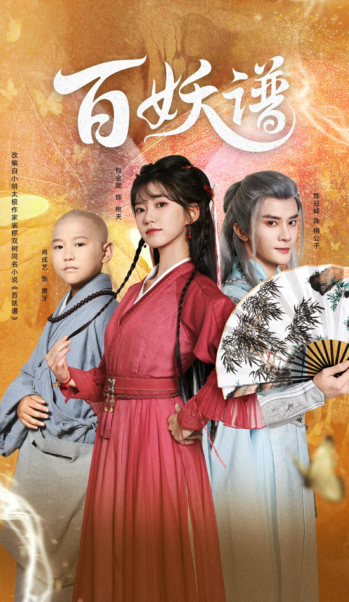 电影：百妖谱