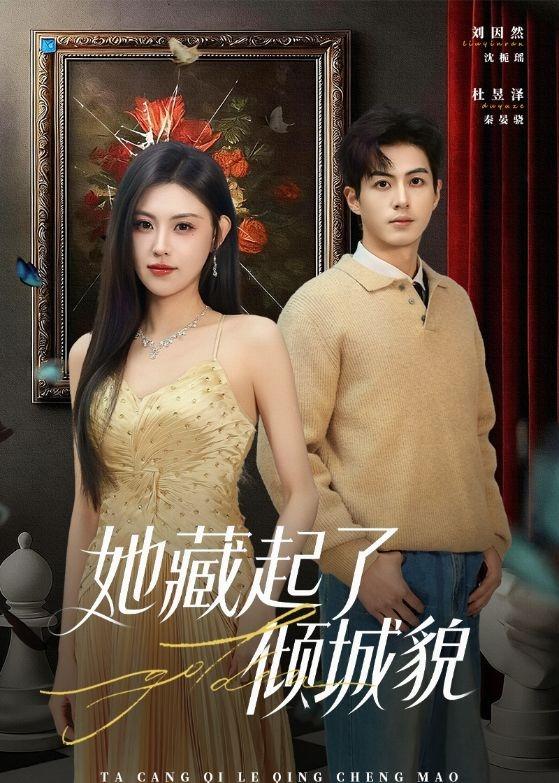 电影：她藏起了倾城貌