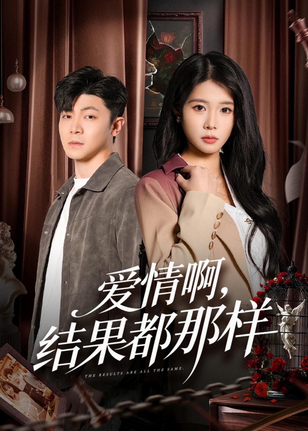 电影：爱情啊，结果都那样