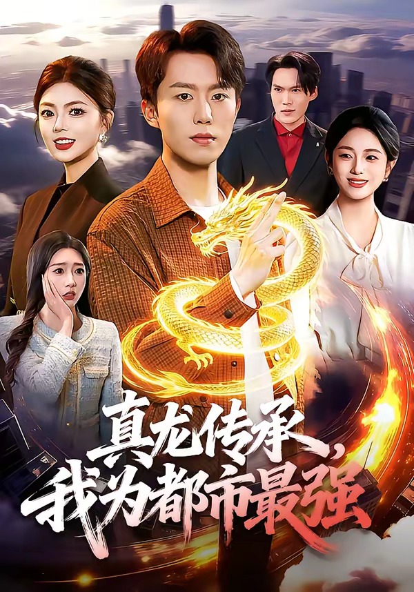 电影：真龙传承，我为都市最强