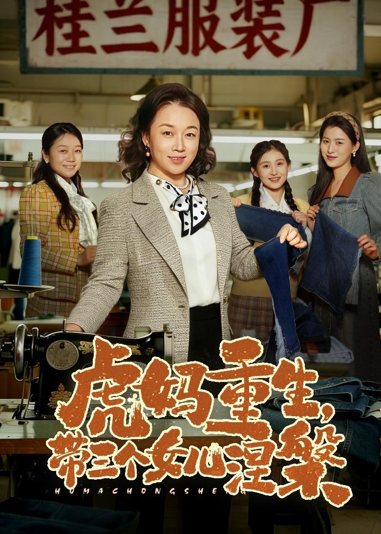 电影：虎妈重生，带三个女儿涅槃