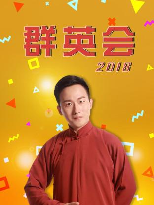 电影：群英会2018
