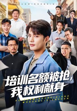 电影：培训名额被抢,我权利献身
