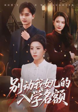电影：别动我女儿的入学名额