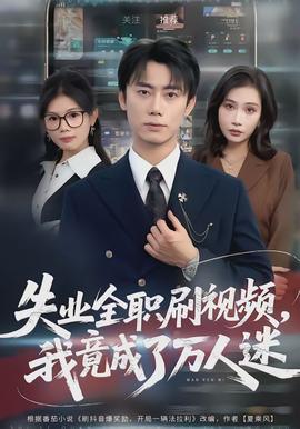 电影：失业全职刷视频，我竟成了万人迷
