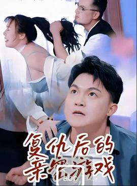 电影：复仇后的亲密游戏