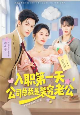 电影：入职第一天，公司总裁是装穷老公