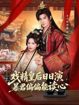 电影：戏精皇后日日演，暴君偏偏能读心