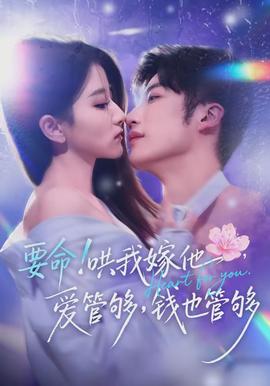 电影：要命哄我嫁他爱管够钱也管够