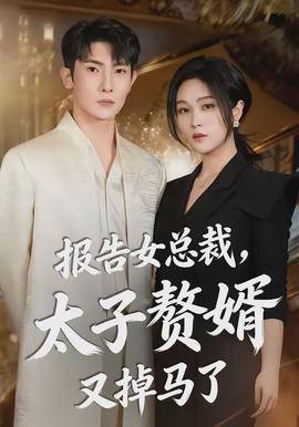 电影：报告女总裁，太子赘婿又掉马了