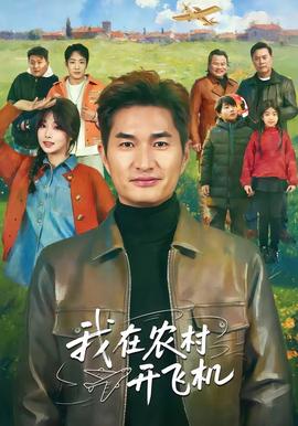电影：我在农村开飞机