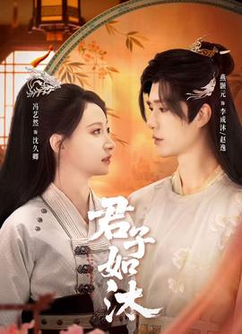 电影：君子如沐