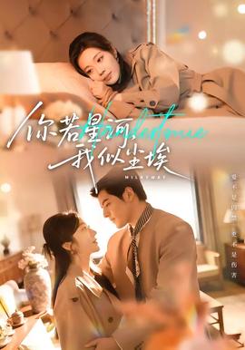 电影：你若星河，我似尘埃