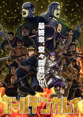 电影：黄金神威最终季