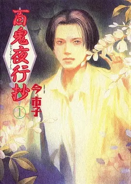 电影：百鬼夜行抄