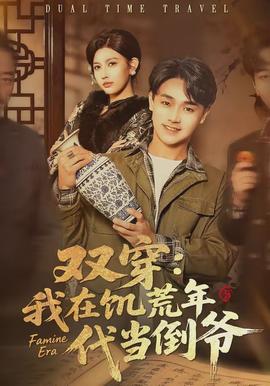 电影：双穿：我在饥荒年代当倒爷