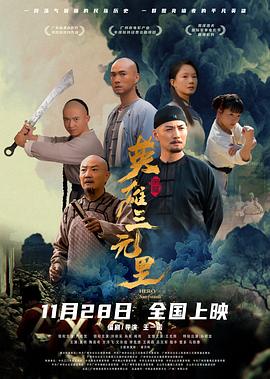 电影：英雄三元里粤语