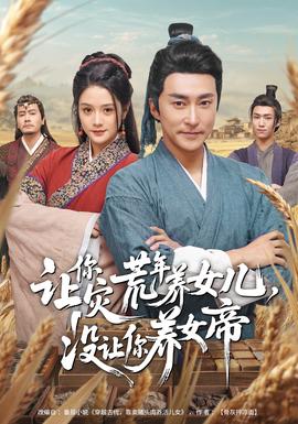 电影：让你灾荒年养女儿，没让你养女帝