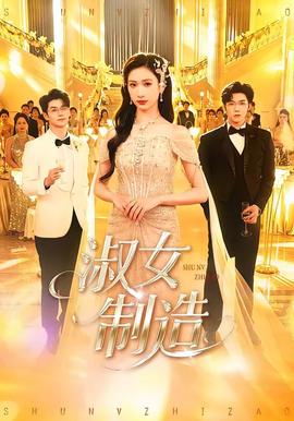 电影：淑女制造