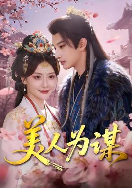 电影：美人为谋