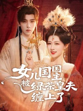 电影：女儿国国主被绿茶皇夫缠上了