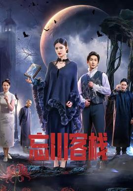 电影：忘川客栈