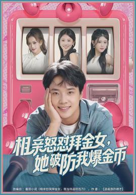 电影：相亲怒怼拜金女，她破防我爆金币