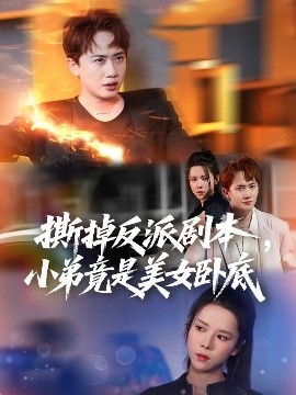 电影：撕掉反派剧本小弟竟是美女卧底我真不想除恶扬善啊